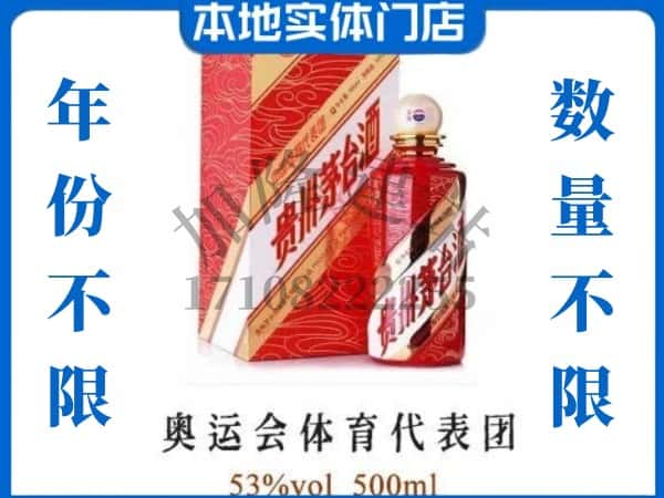 ​左云县回收奥运会体育代表团茅台酒空酒瓶价格